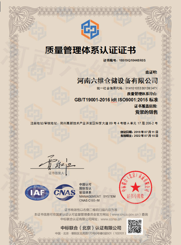 货架质量管理体系认证证书